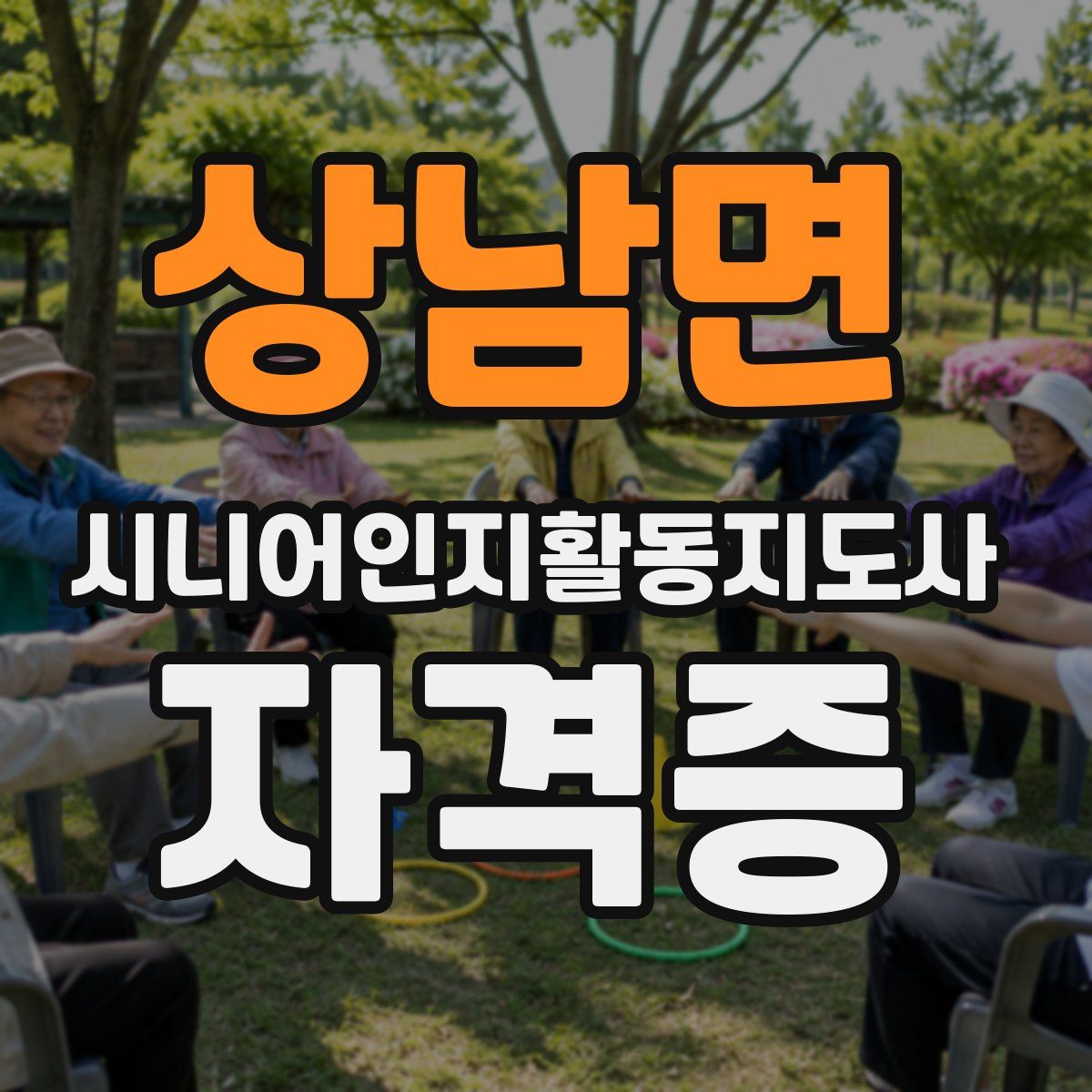 상남면 시니어인지활동지도사 자격증