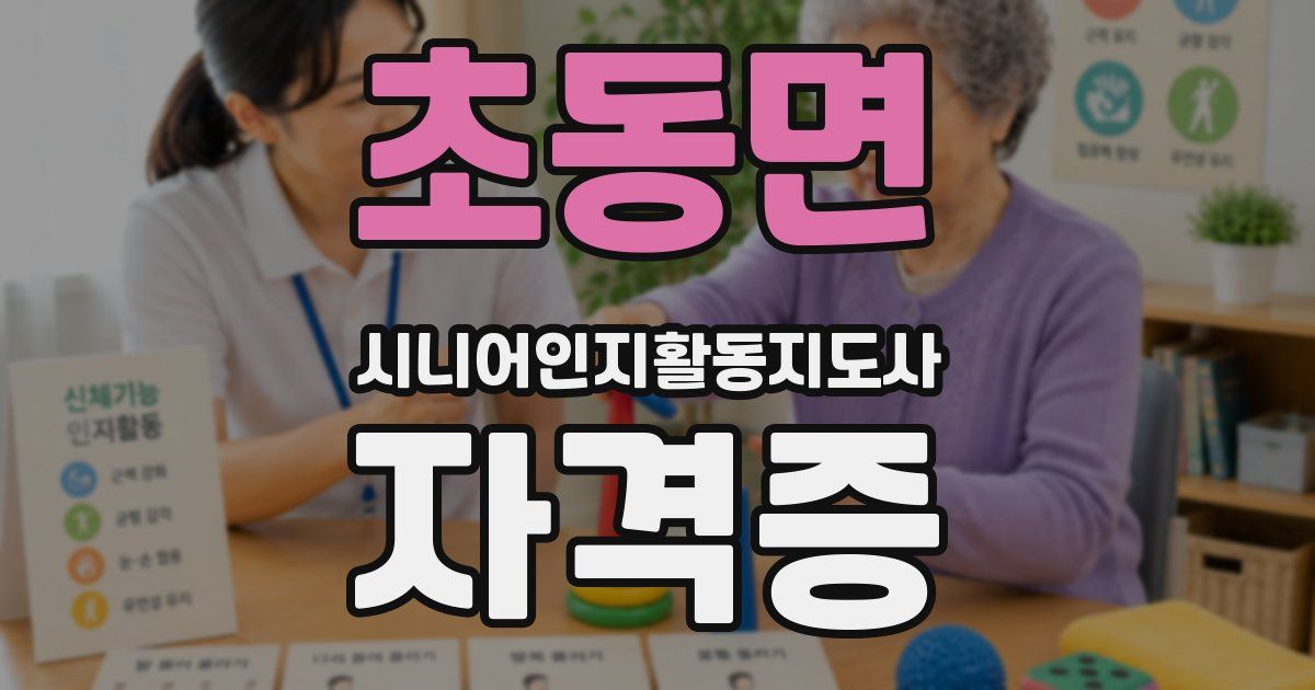 초동면 시니어인지활동지도사 자격증