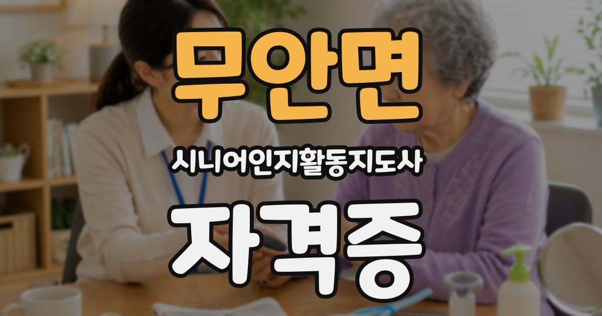 무안면 시니어인지활동지도사 자격증