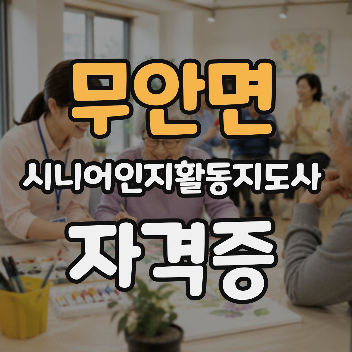 무안면 시니어인지활동지도사 자격증