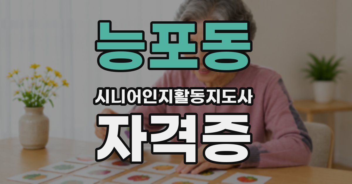 능포동 시니어인지활동지도사 자격증