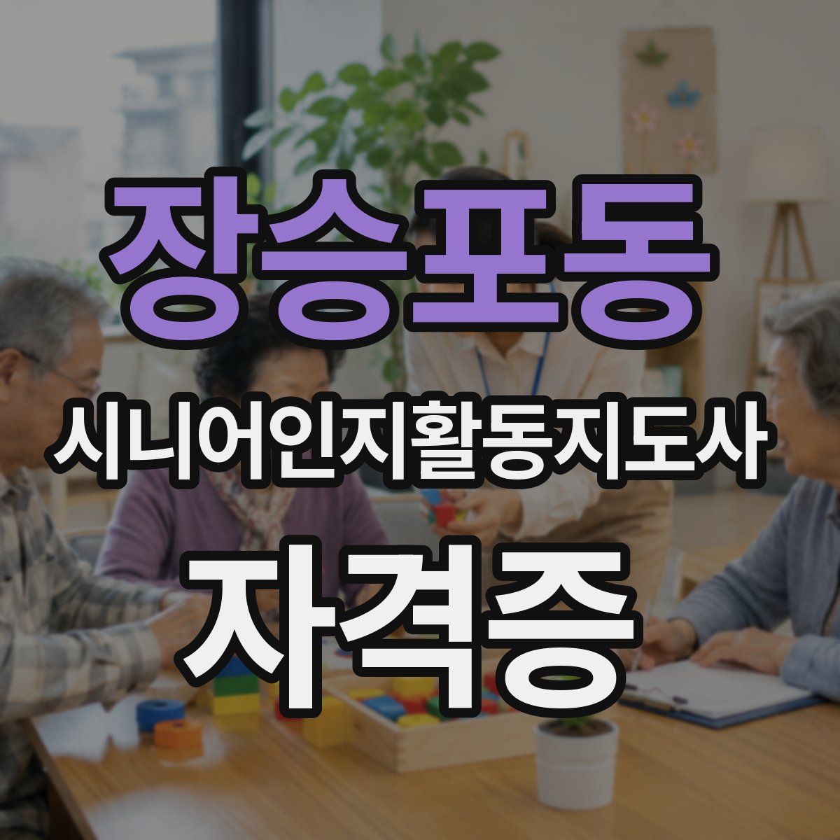 장승포동 시니어인지활동지도사 자격증