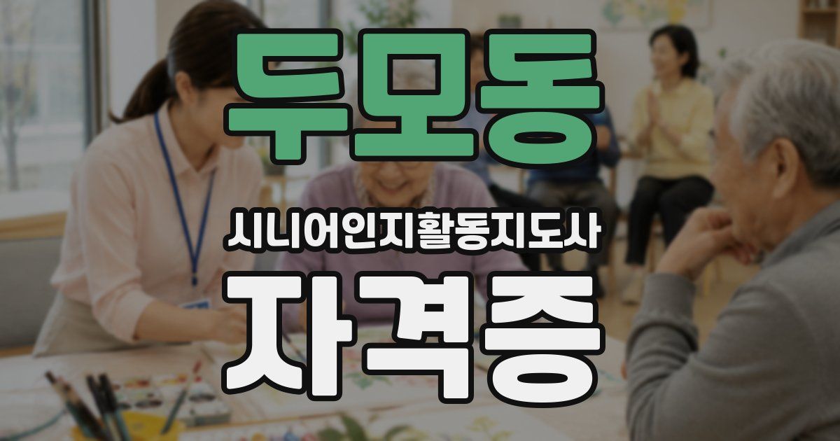 두모동 시니어인지활동지도사 자격증
