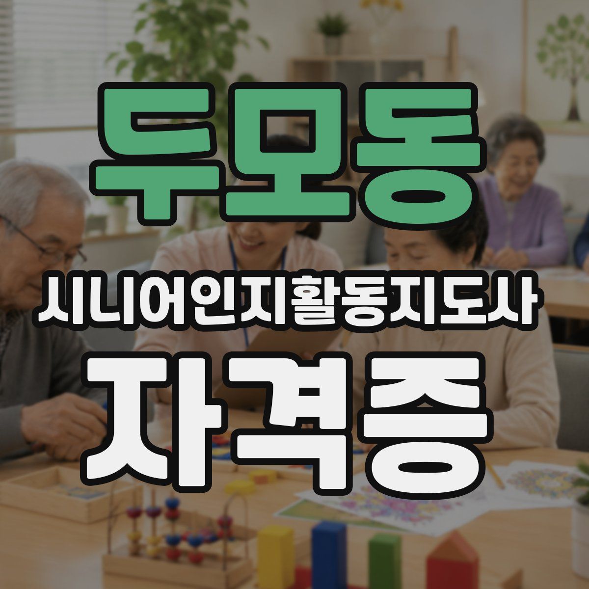 두모동 시니어인지활동지도사 자격증