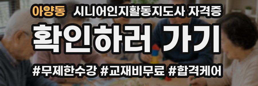 아양동 시니어인지활동지도사 자격증