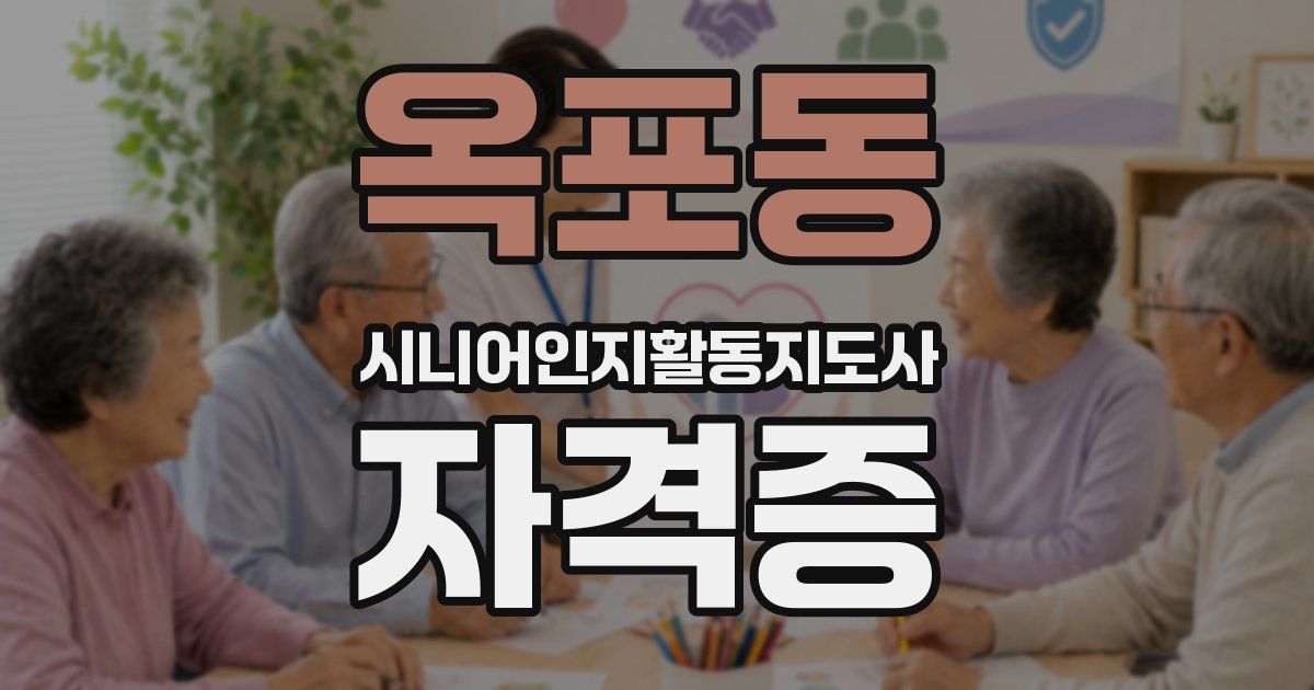옥포동 시니어인지활동지도사 자격증