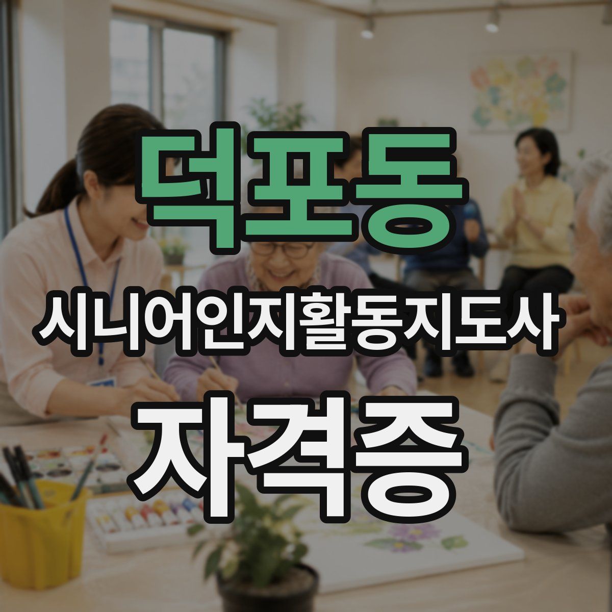 덕포동 시니어인지활동지도사 자격증
