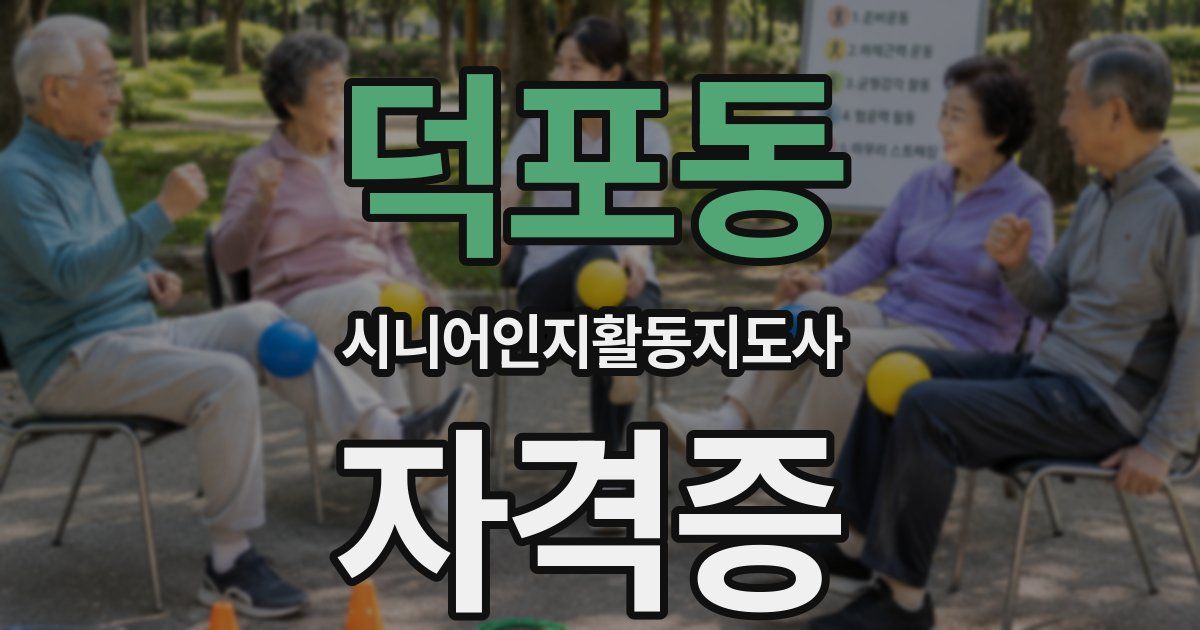 덕포동 시니어인지활동지도사 자격증