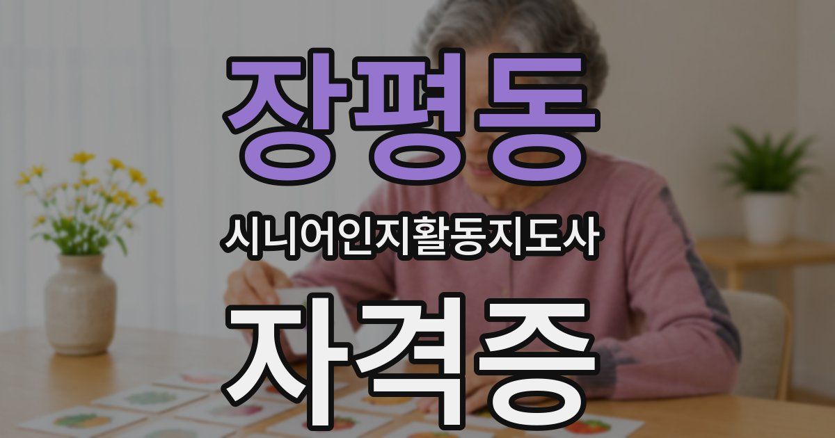 장평동 시니어인지활동지도사 자격증