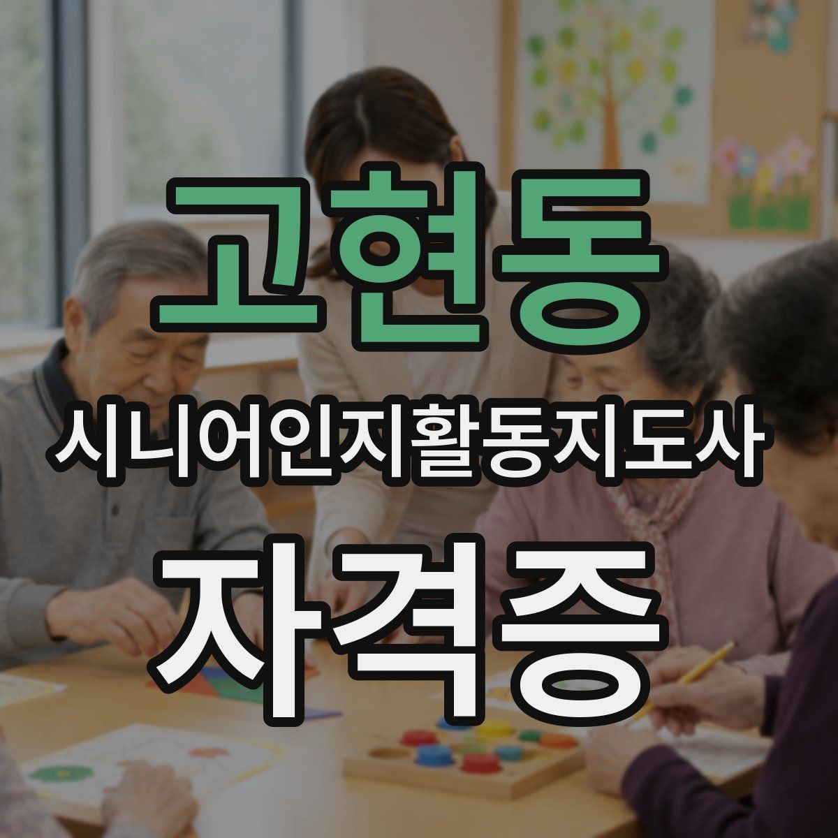 고현동 시니어인지활동지도사 자격증
