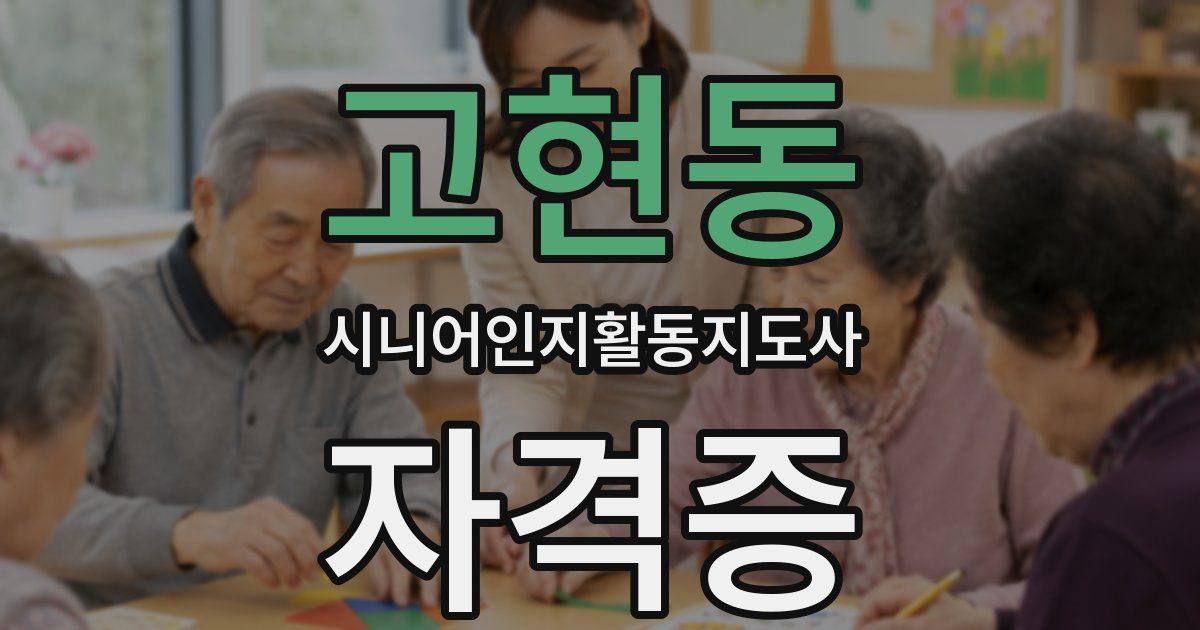 고현동 시니어인지활동지도사 자격증