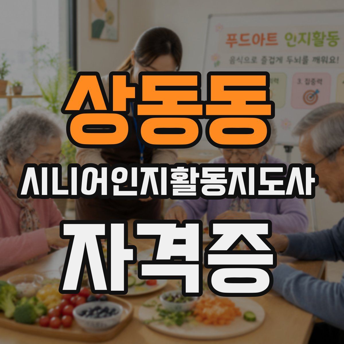 상동동 시니어인지활동지도사 자격증