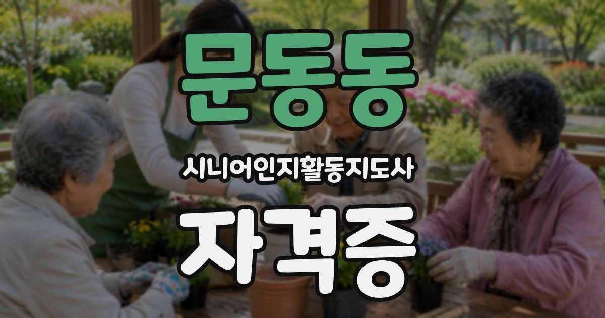 문동동 시니어인지활동지도사 자격증