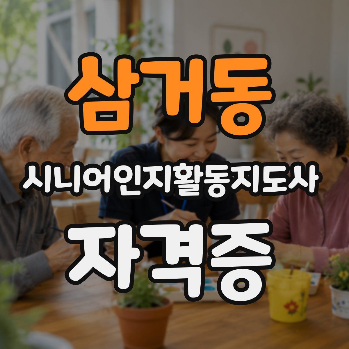 삼거동 시니어인지활동지도사 자격증