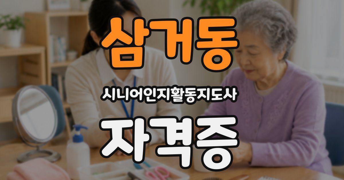 삼거동 시니어인지활동지도사 자격증