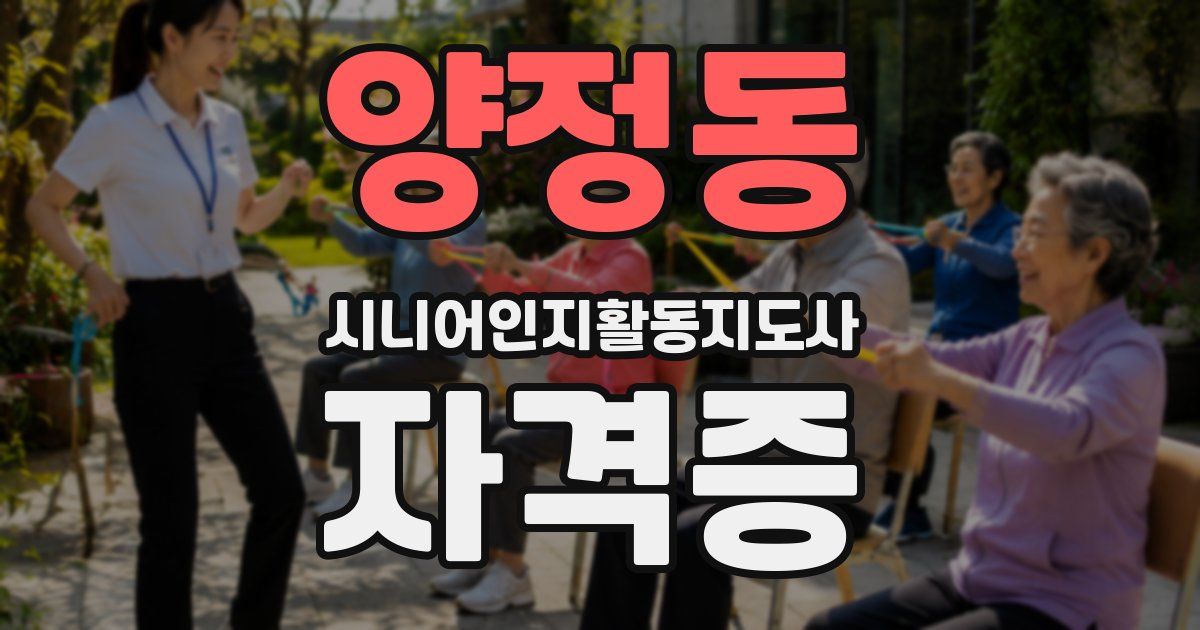 양정동 시니어인지활동지도사 자격증