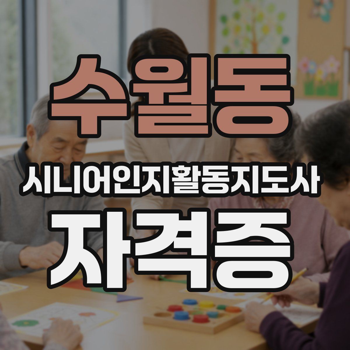 수월동 시니어인지활동지도사 자격증