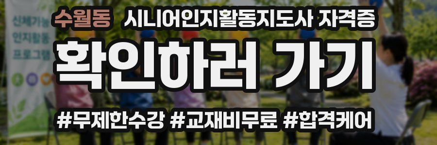 수월동 시니어인지활동지도사 자격증