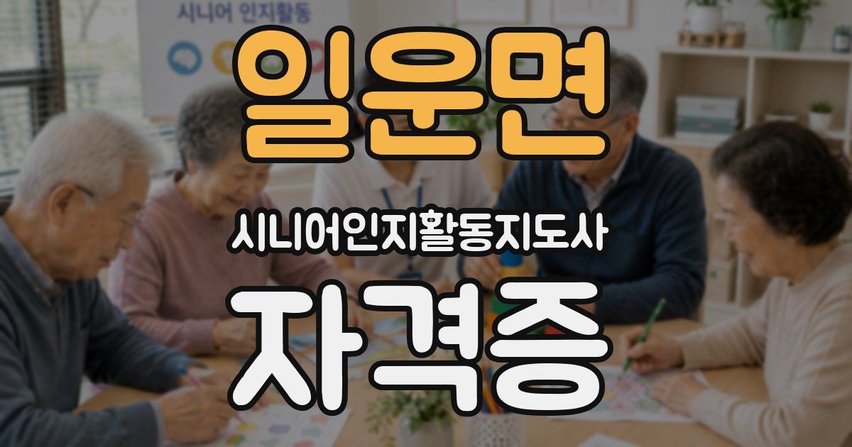 일운면 시니어인지활동지도사 자격증