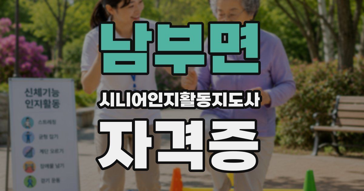 남부면 시니어인지활동지도사 자격증