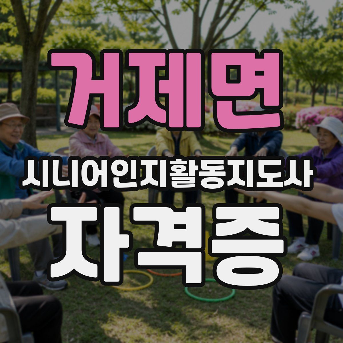거제면 시니어인지활동지도사 자격증