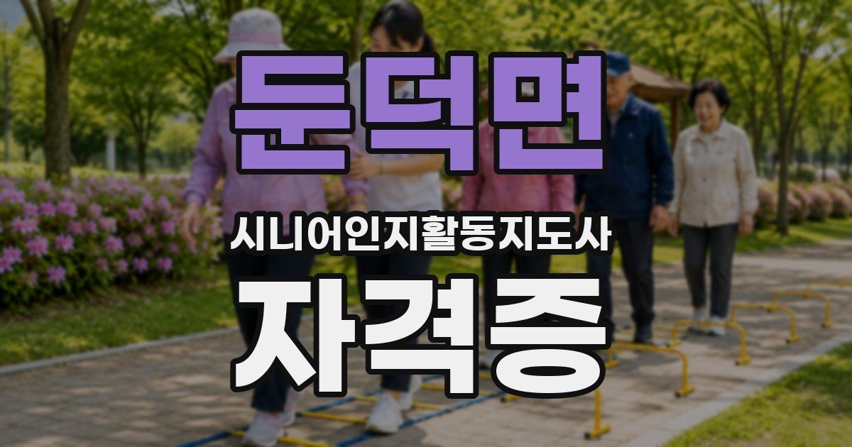 둔덕면 시니어인지활동지도사 자격증