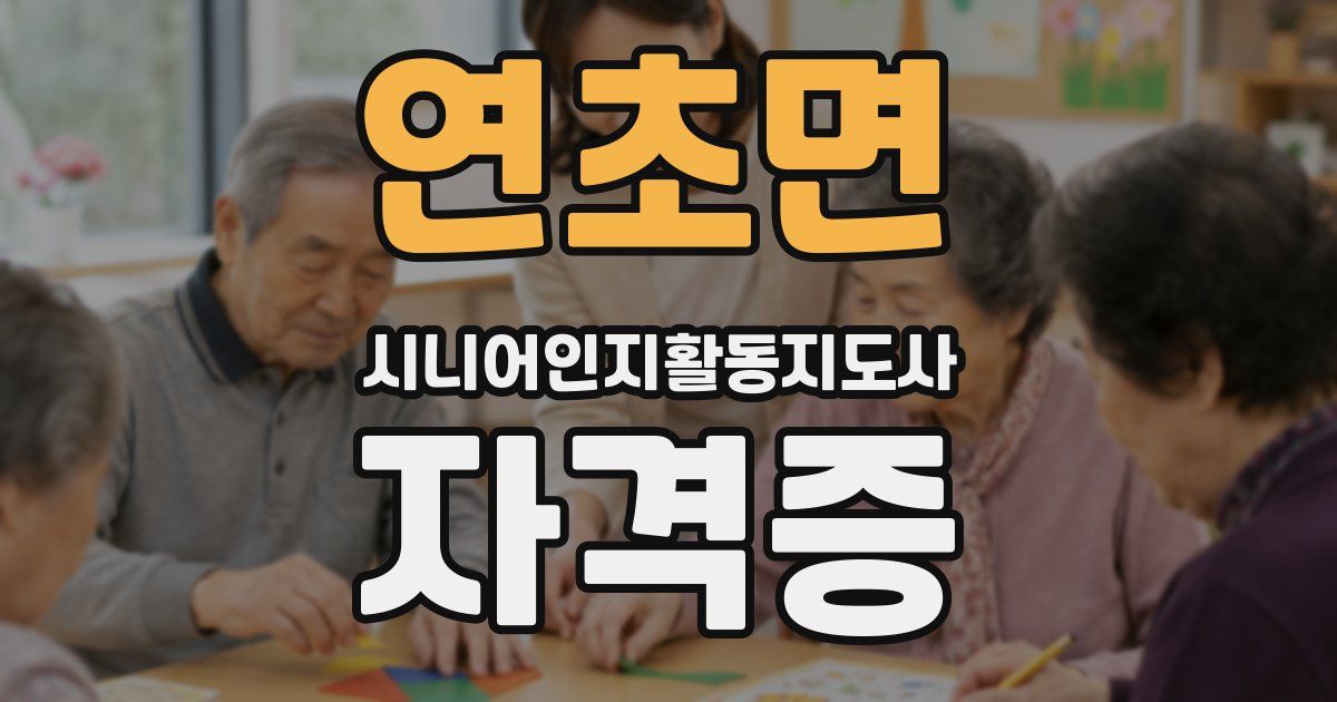 연초면 시니어인지활동지도사 자격증