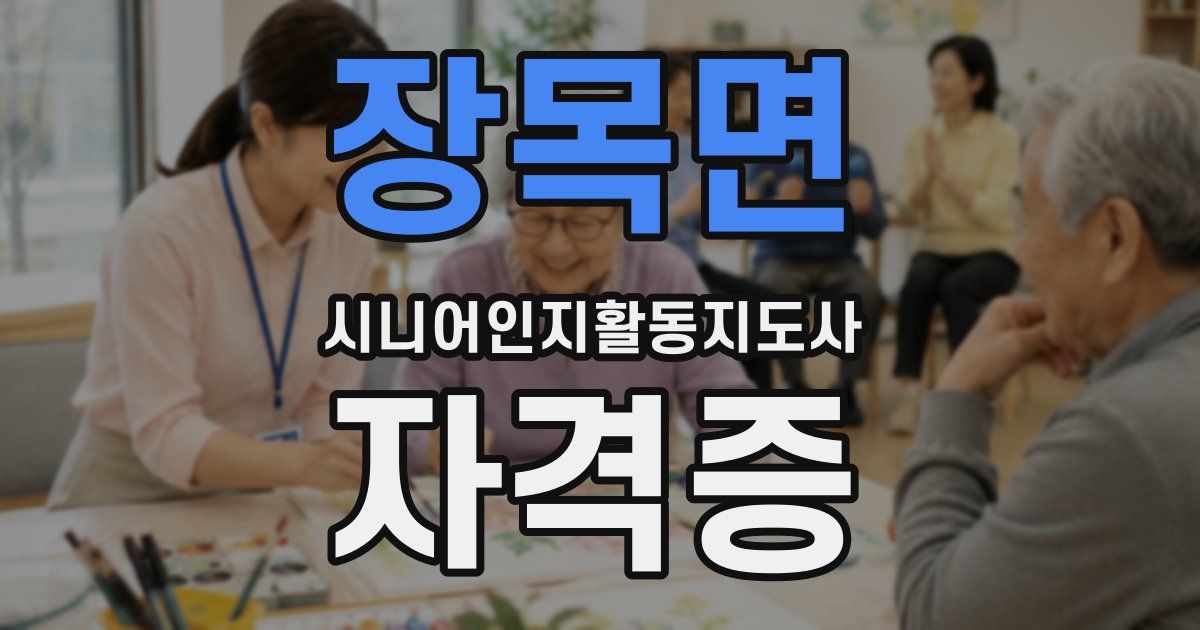 장목면 시니어인지활동지도사 자격증