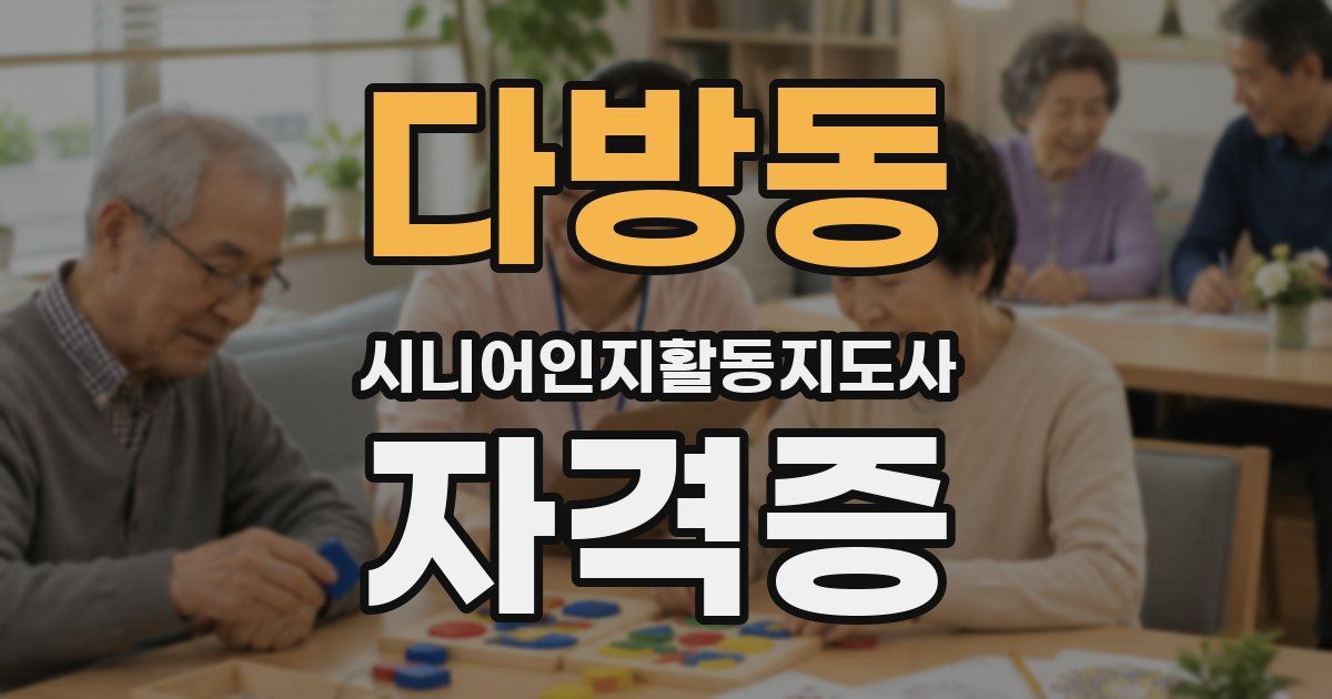 다방동 시니어인지활동지도사 자격증