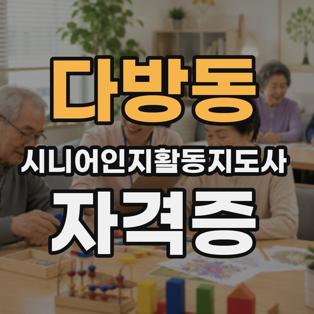 다방동 시니어인지활동지도사 자격증