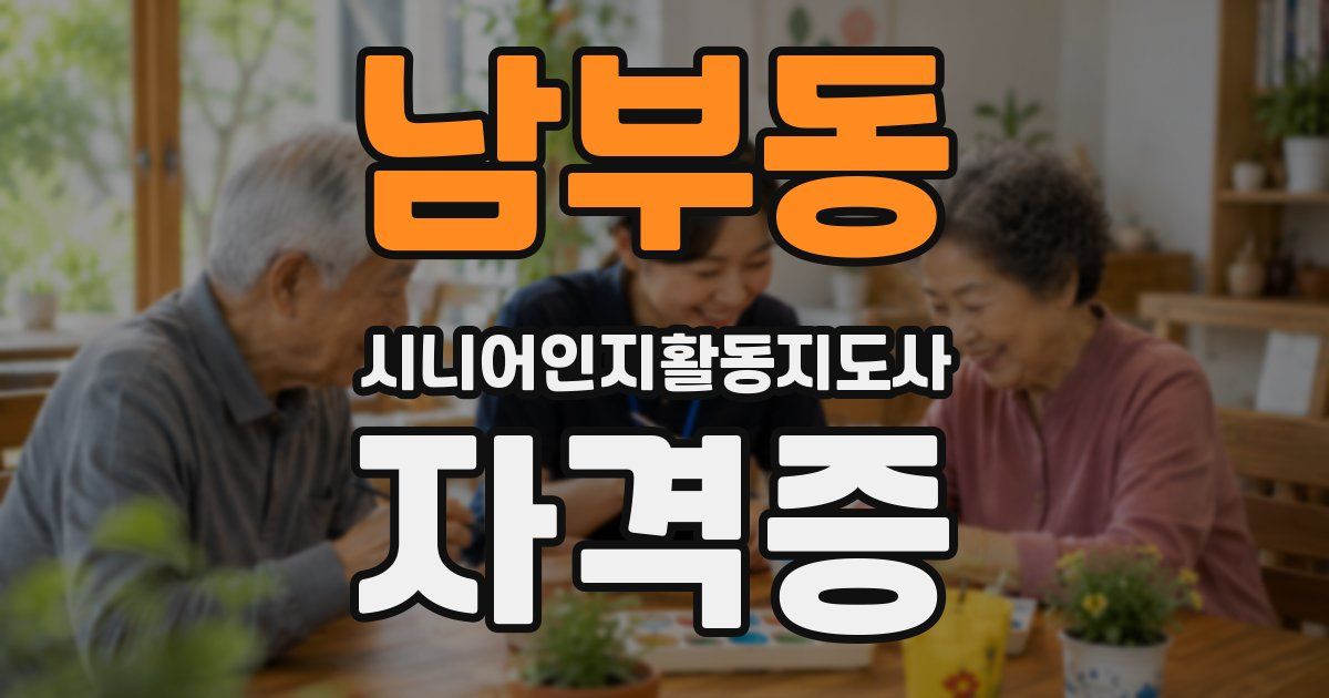 남부동 시니어인지활동지도사 자격증