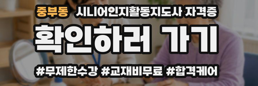 중부동 시니어인지활동지도사 자격증