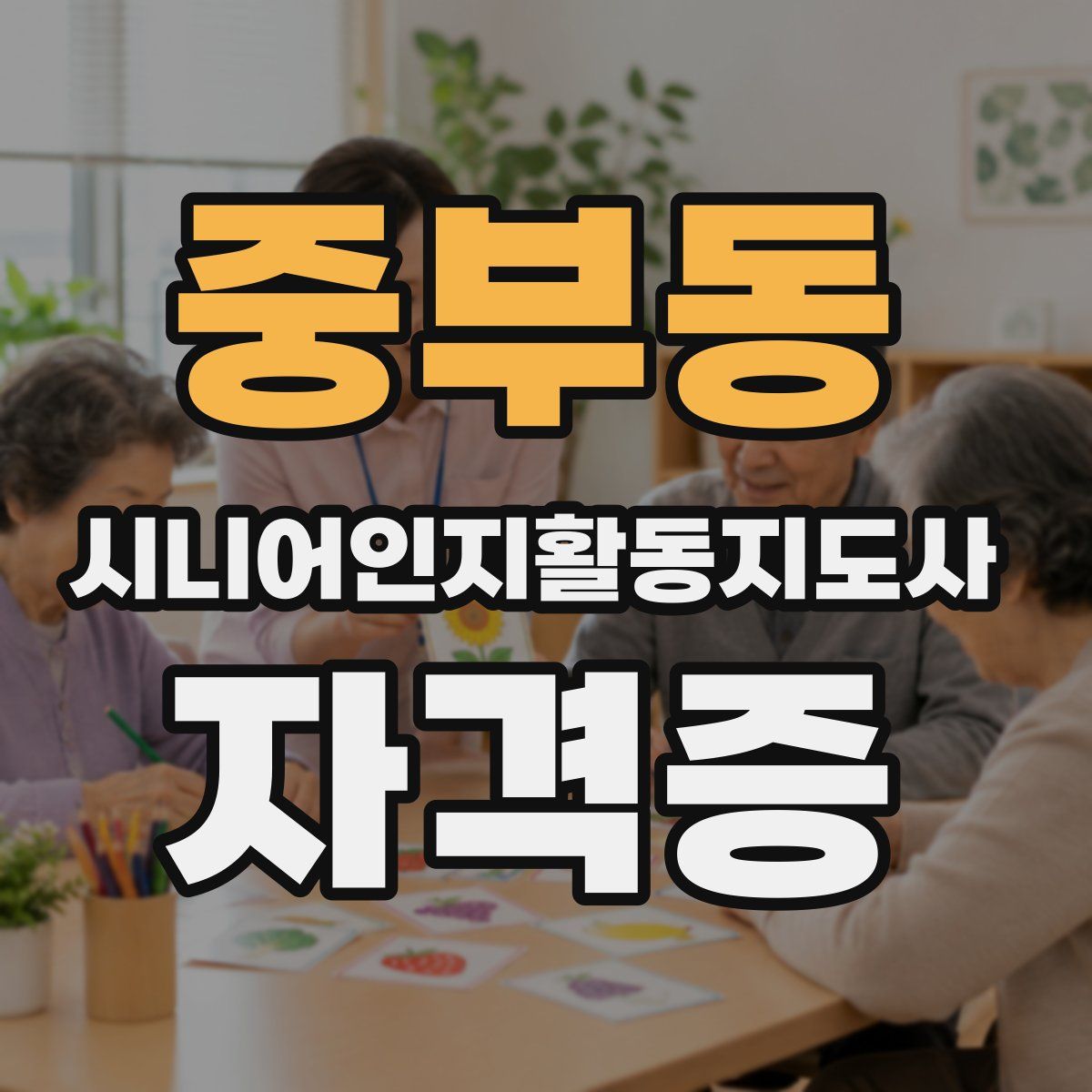 중부동 시니어인지활동지도사 자격증