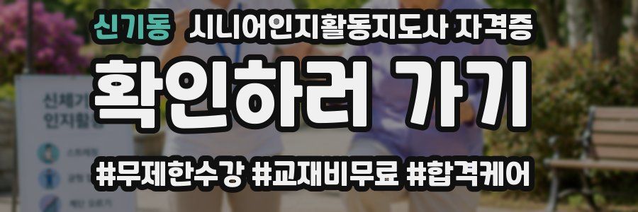 신기동 시니어인지활동지도사 자격증