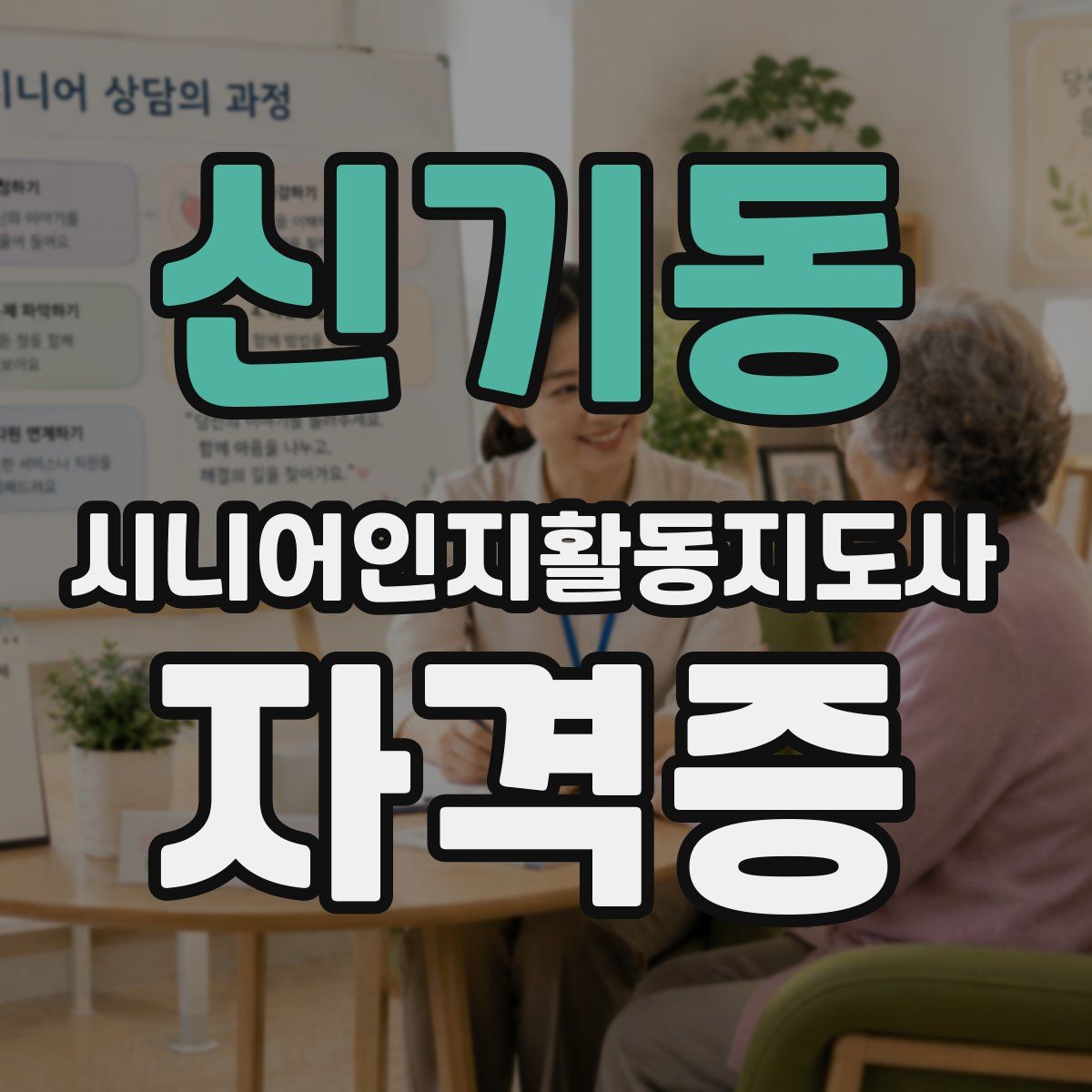 신기동 시니어인지활동지도사 자격증