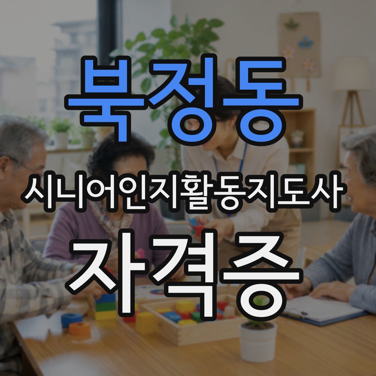 북정동 시니어인지활동지도사 자격증