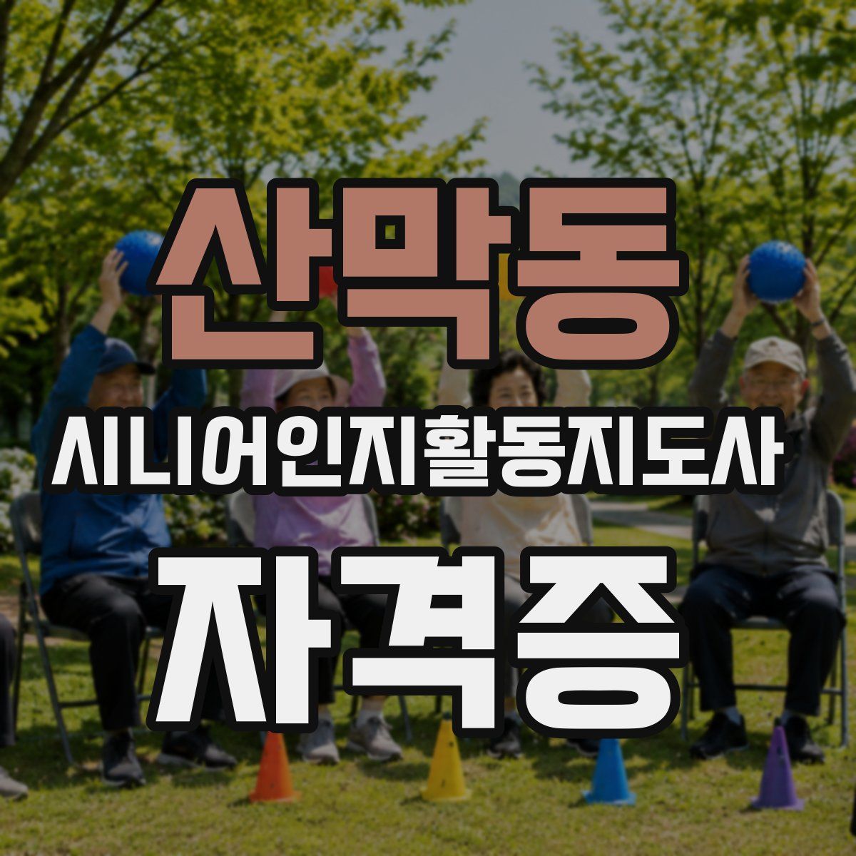 산막동 시니어인지활동지도사 자격증