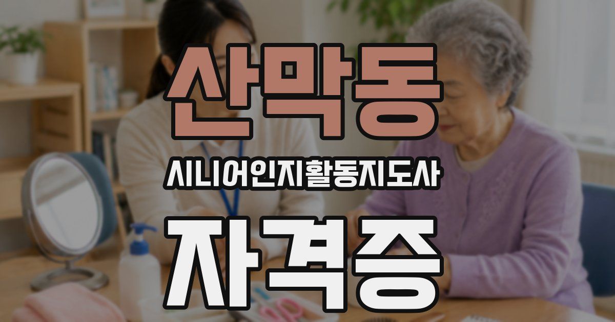 산막동 시니어인지활동지도사 자격증