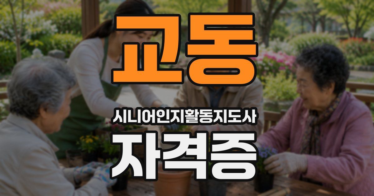 교동 시니어인지활동지도사 자격증