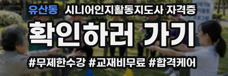 유산동 시니어인지활동지도사 자격증