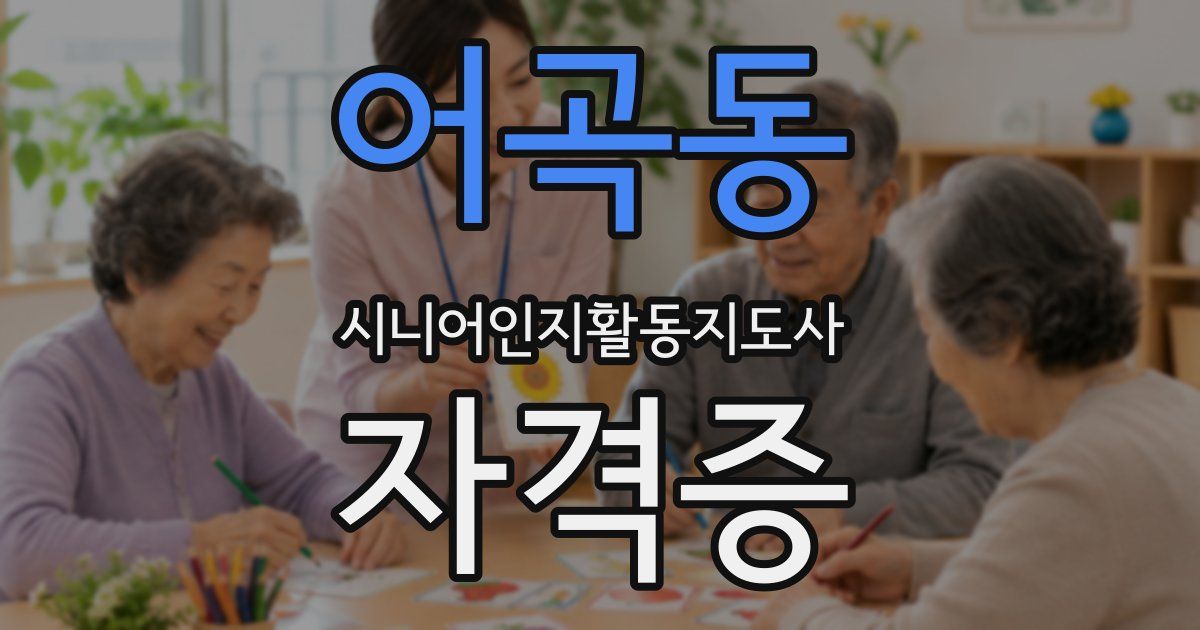 어곡동 시니어인지활동지도사 자격증
