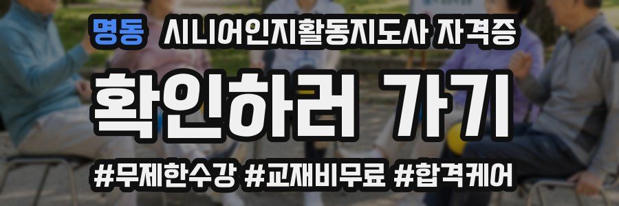 명동 시니어인지활동지도사 자격증