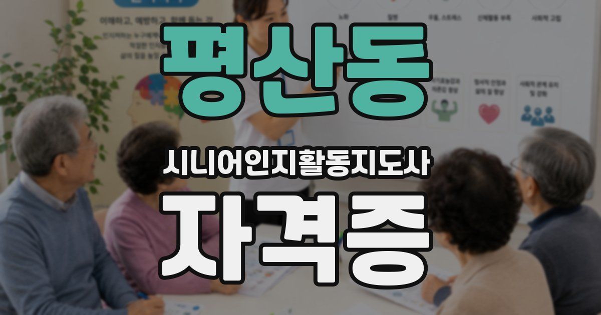 평산동 시니어인지활동지도사 자격증