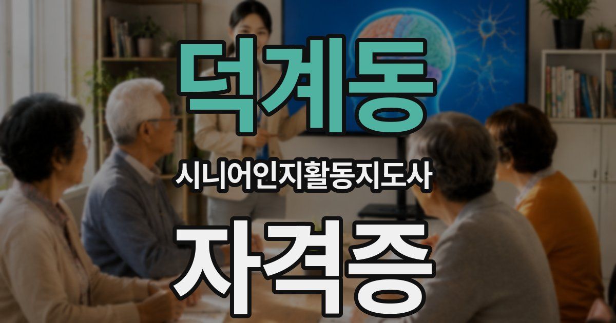 덕계동 시니어인지활동지도사 자격증