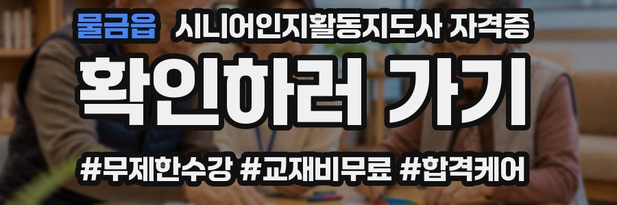 물금읍 시니어인지활동지도사 자격증
