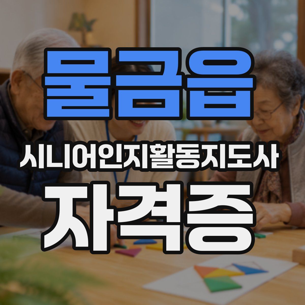 물금읍 시니어인지활동지도사 자격증