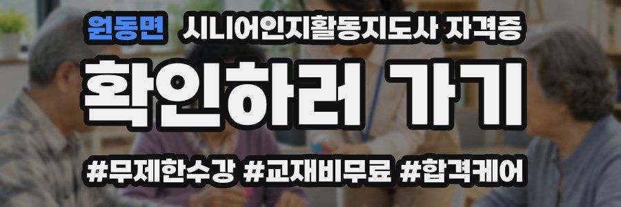 원동면 시니어인지활동지도사 자격증