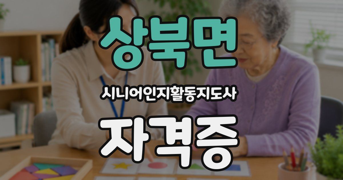상북면 시니어인지활동지도사 자격증