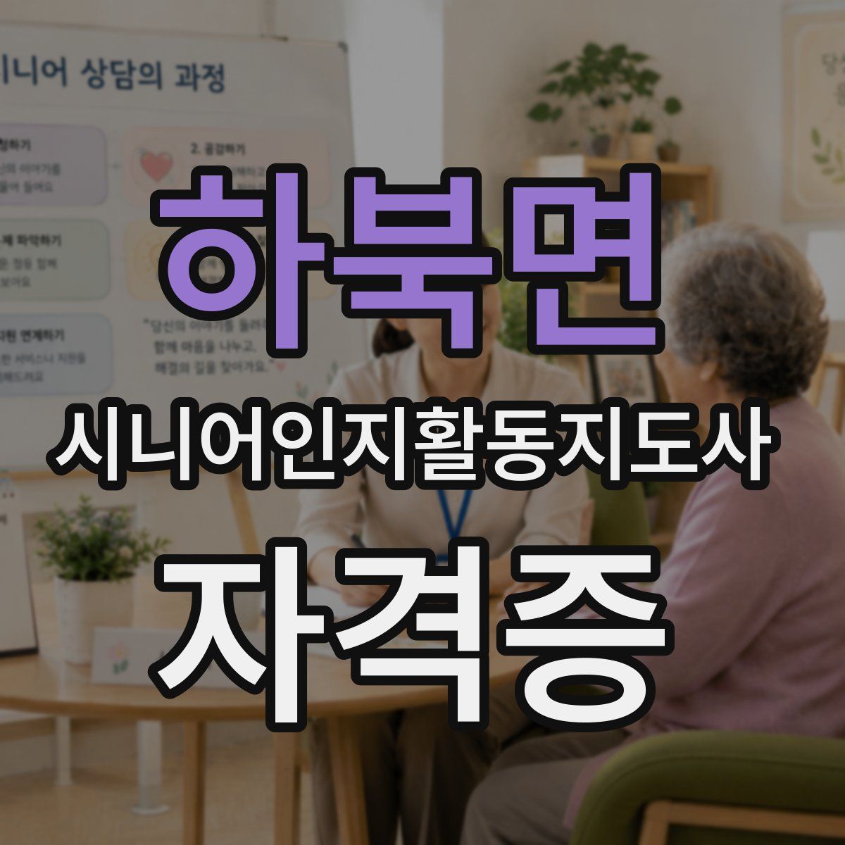 하북면 시니어인지활동지도사 자격증