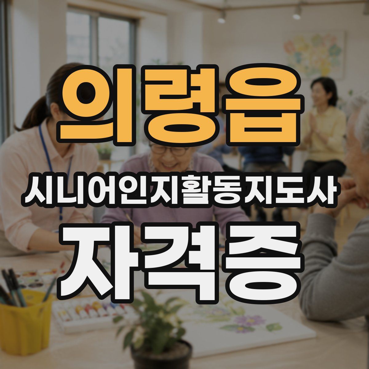의령읍 시니어인지활동지도사 자격증